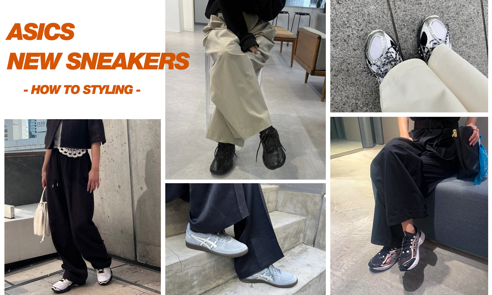 8/12 ASICS NEW SNEAKERS -HOW TO STYLING-